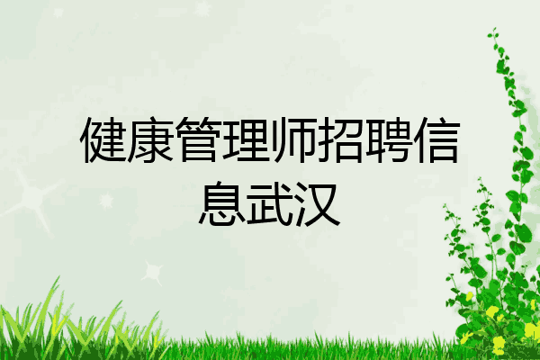 健康管理师招聘信息武汉