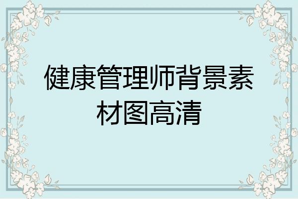 健康管理师背景素材图高清