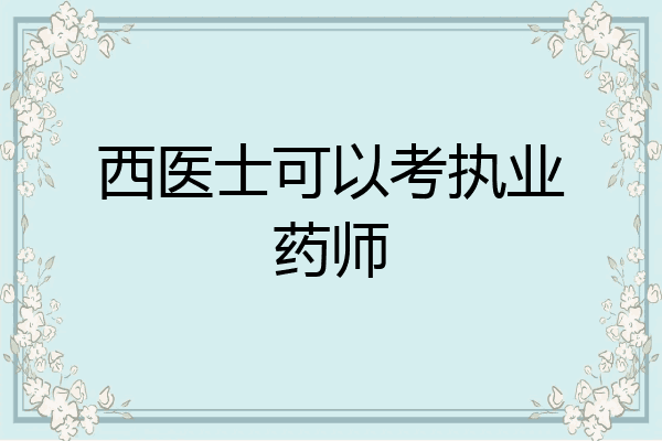 西医士可以考执业药师