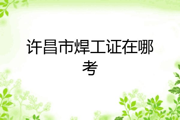 许昌市焊工证在哪考