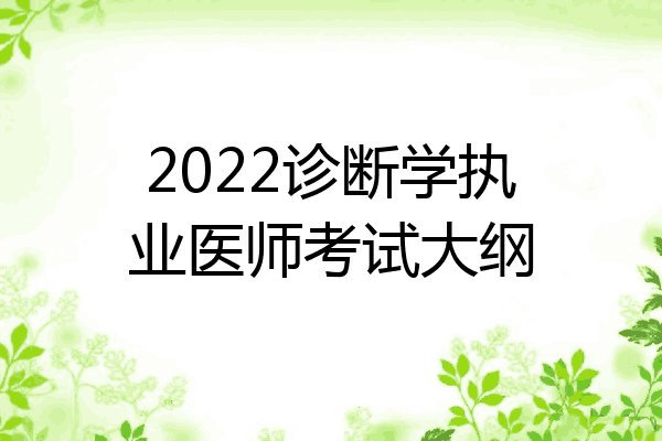 2022诊断学执业医师考试大纲