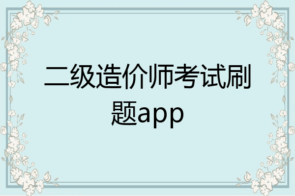 二级造价师考试刷题app