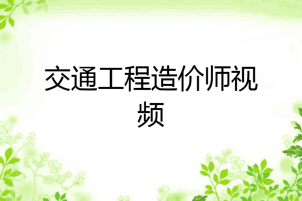 交通工程造价师视频