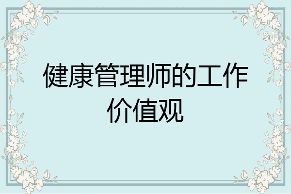 健康管理师的工作价值观