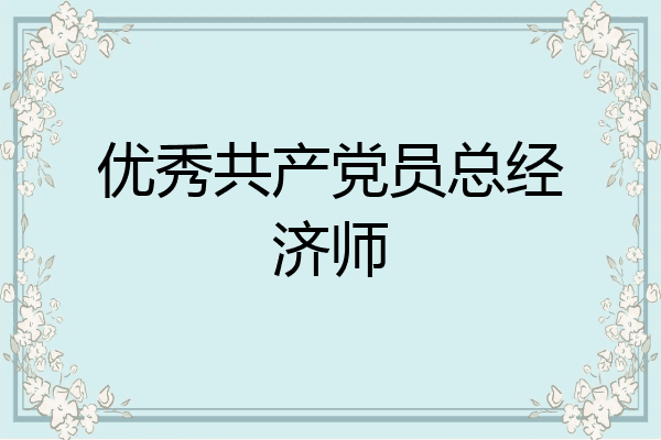 优秀共产党员总经济师