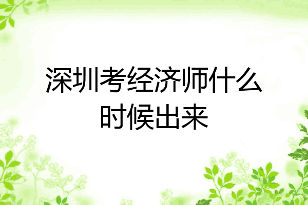 深圳考经济师什么时候出来