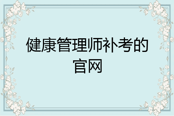 健康管理师补考的官网