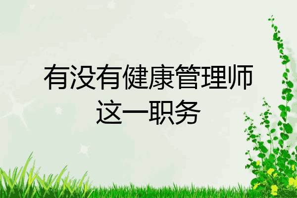 有没有健康管理师这一职务