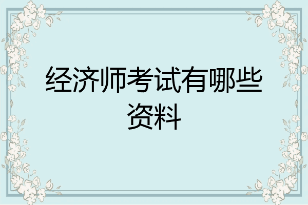 经济师考试有哪些资料