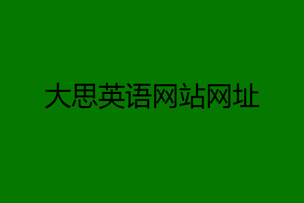 大思英语网站网址