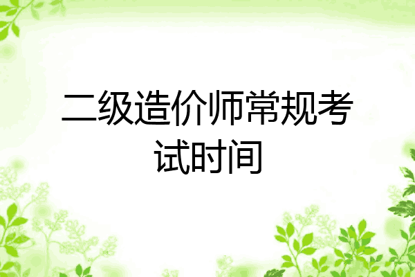 二级造价师常规考试时间