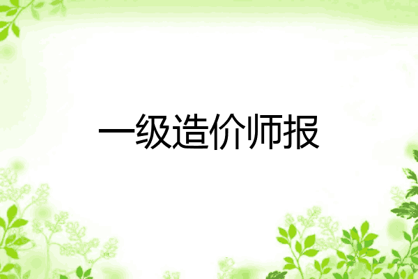 一级造价师报