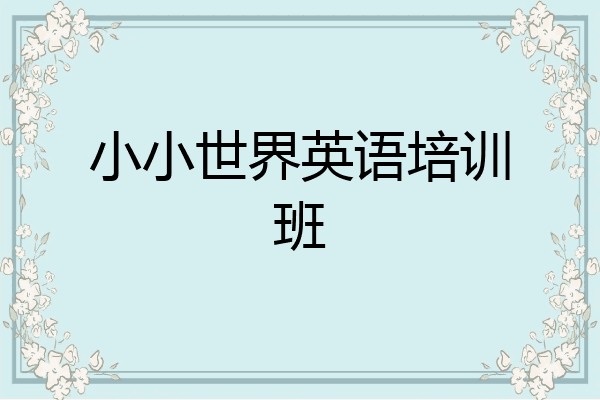小小世界英语培训班