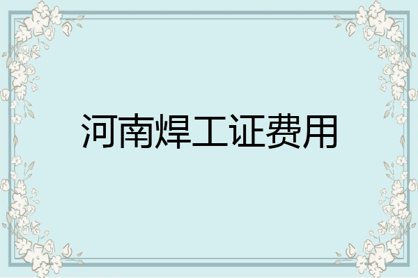 河南焊工证费用