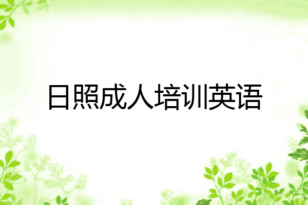 日照成人培训英语
