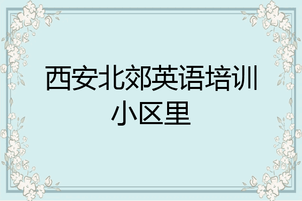 西安北郊英语培训小区里