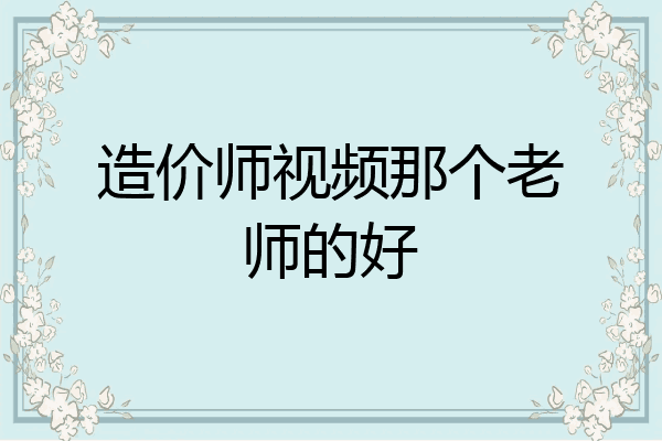 造价师视频那个老师的好