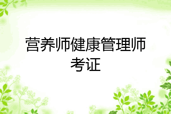 营养师健康管理师考证