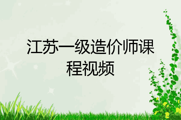 江苏一级造价师课程视频