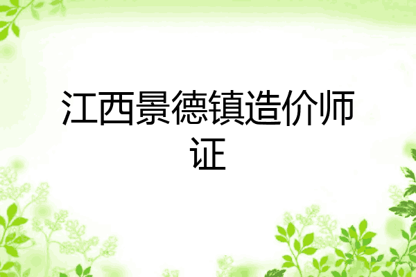 江西景德镇造价师证