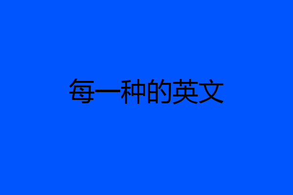 每一种的英文