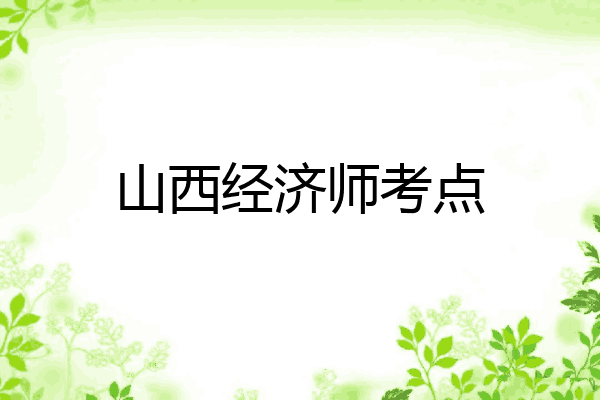 山西经济师考点