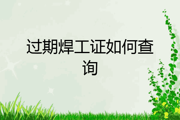 过期焊工证如何查询