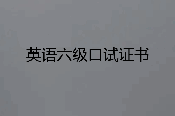 英语六级口试证书
