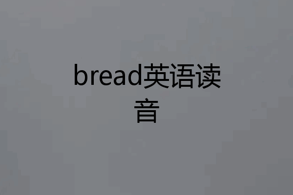 bread英语读音