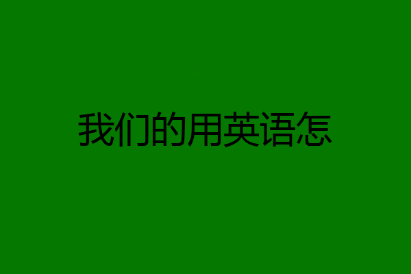 我们的用英语怎
