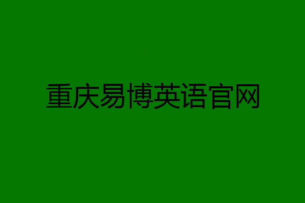 重庆易博英语官网