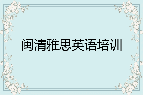闽清雅思英语培训