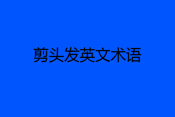 剪头发英文术语