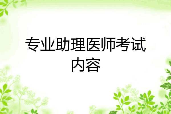 专业助理医师考试内容