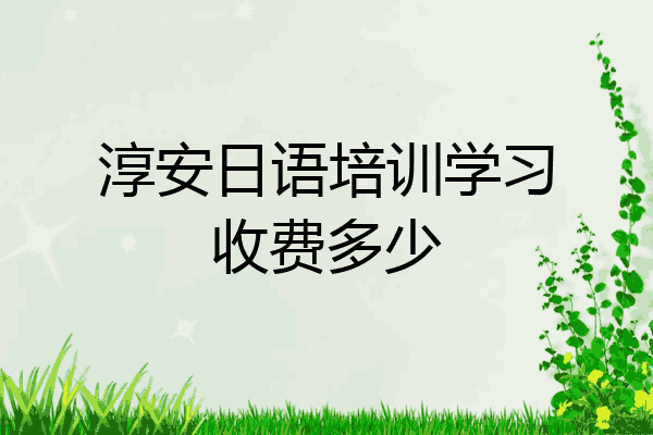 淳安日语培训学习收费多少