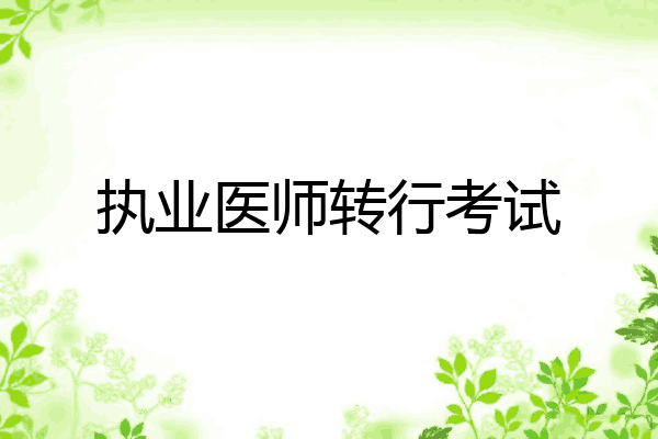 执业医师转行考试