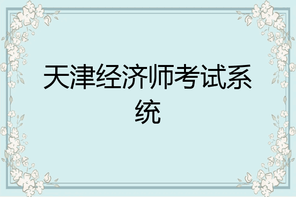 天津经济师考试系统