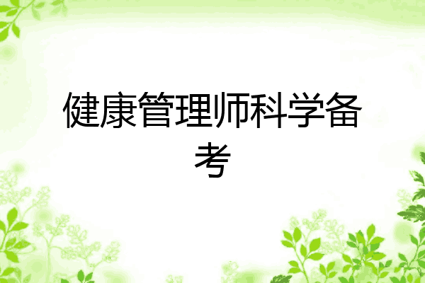 健康管理师科学备考