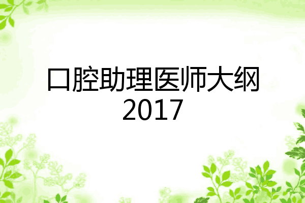 口腔助理医师大纲2017