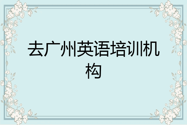 去广州英语培训机构