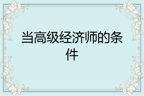 当高级经济师的条件
