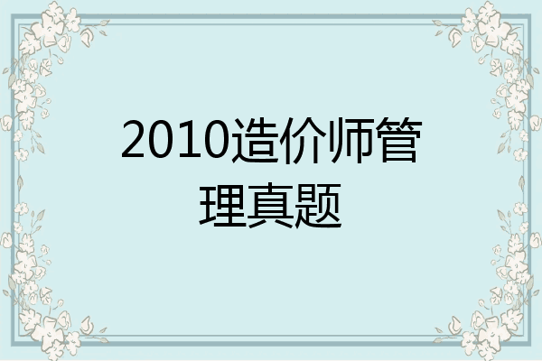 2010造价师管理真题