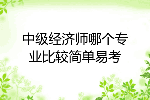 中级经济师哪个专业比较简单易考