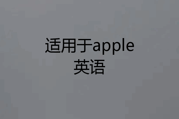 适用于apple英语