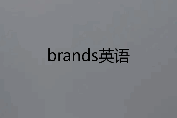 brands英语