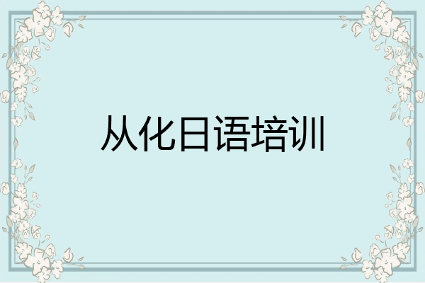 从化日语培训