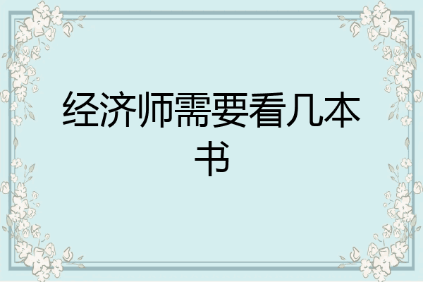 经济师需要看几本书