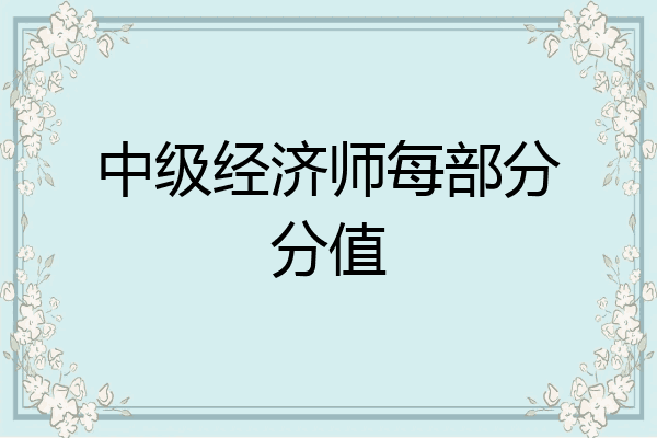 中级经济师每部分分值