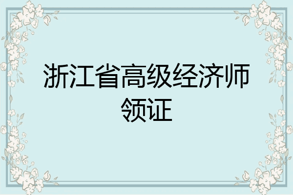 浙江省高级经济师领证