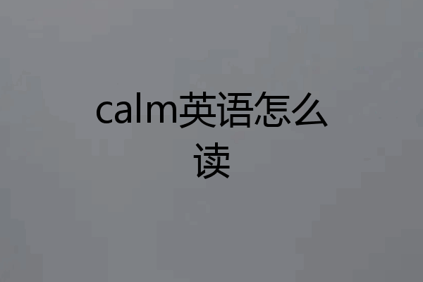 calm英语怎么读